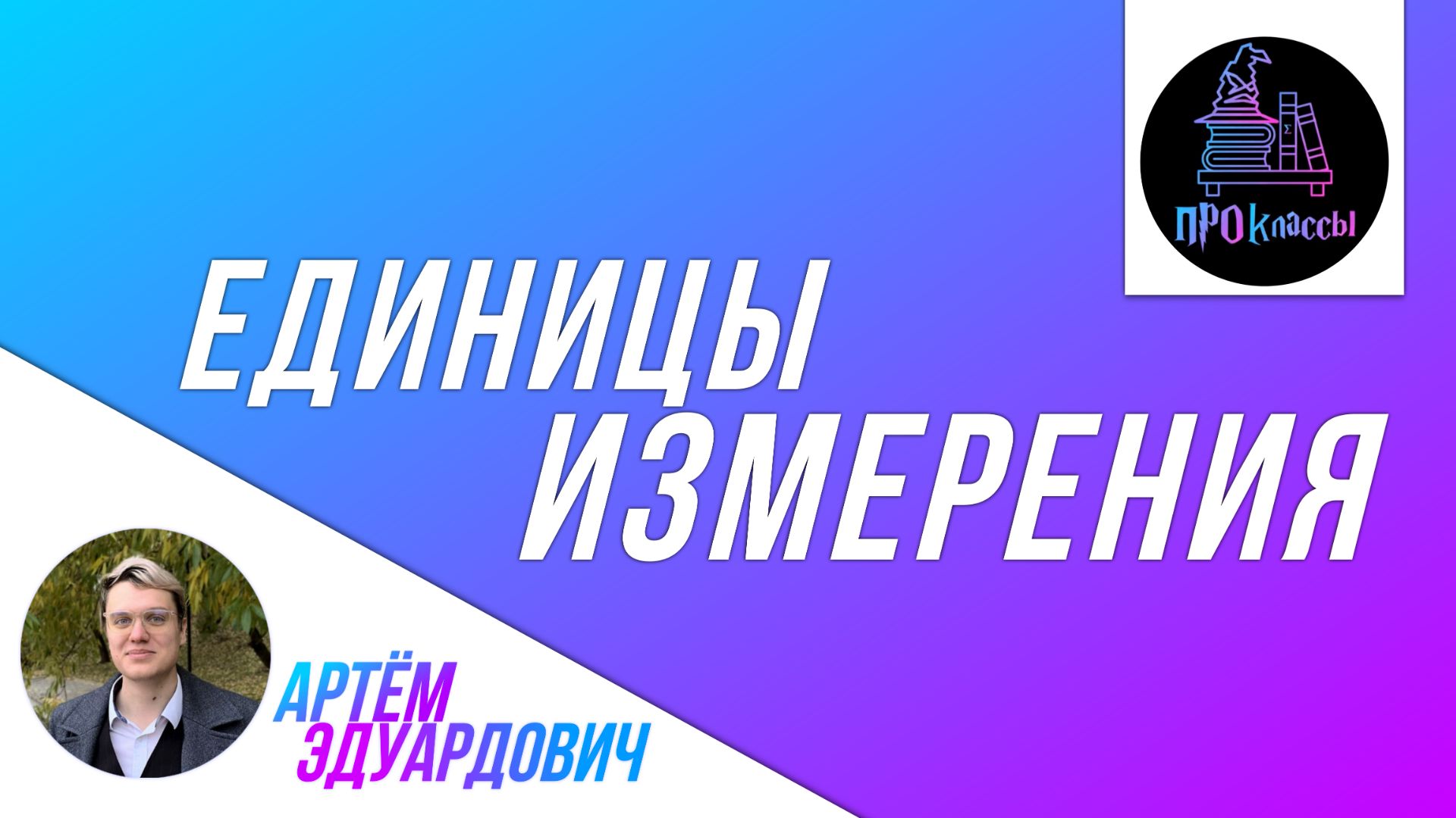 Единицы измерения смотреть онлайн