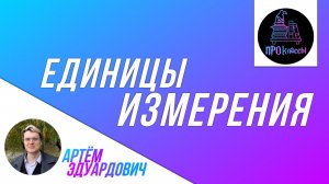 Единицы измерения