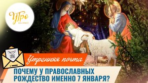 Почему у православных Рождество именно 7 января? / Утренняя почта