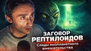 Рептилоиды живут на Земле ещё с древности ! 🐍👑
