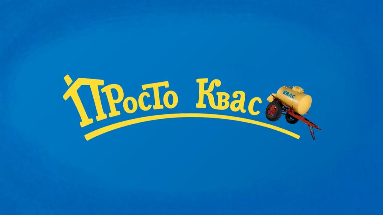 Просто Квас (Простоквашино) - 6 серия / RYTP