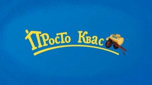 Просто Квас (Простоквашино) - 6 серия / RYTP