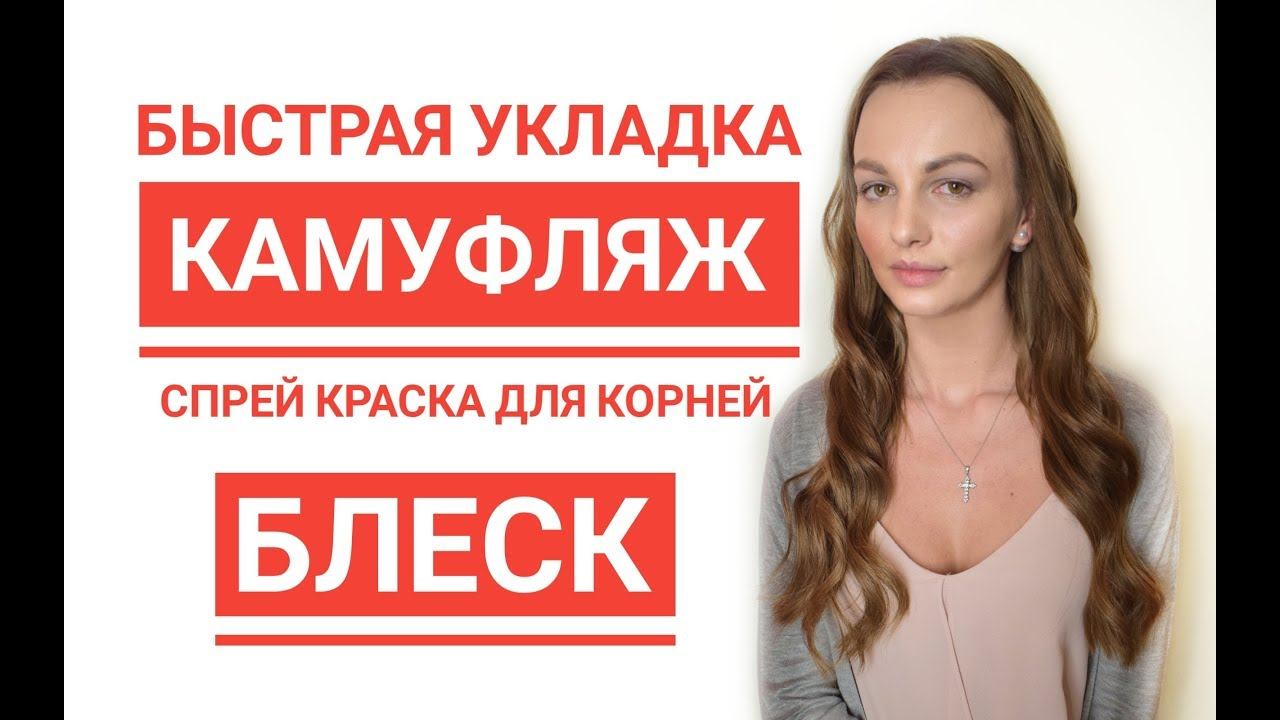 Как скрыть наращивание волос? Спрей Камуфляж. Укладка Волос смотреть онлайн