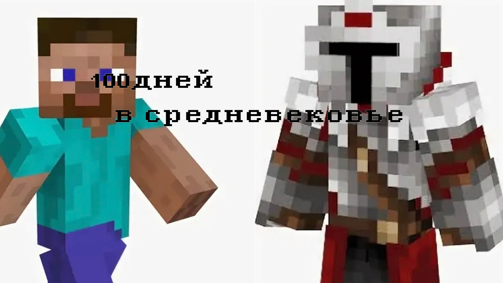 сто дней в средневековье часть один смотреть онлайн