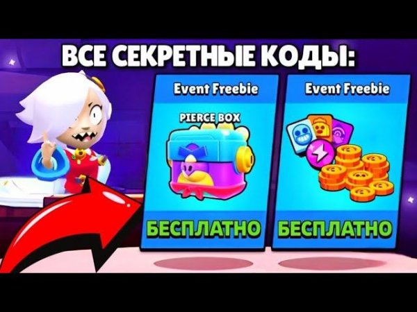 ВСЕ СЕКРЕТНЫЕ КОДЫ НА БЕСПЛАТНЫЕ ПОДАРКИ В БРАВЛ СТАРС! BRAWL STARS