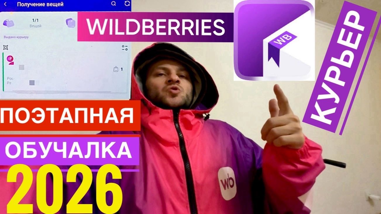 2026 WILDBERRIES КУРЬЕР КАК РАБОТАТЬ ВБ КУРЬЕР ОБУЧЕНИЕ. КАК ПОЭТАПНО ВЫПОЛНИТЬ ЗАКАЗ ВБ РЕГИСТРАЦИЯ смотреть онлайн