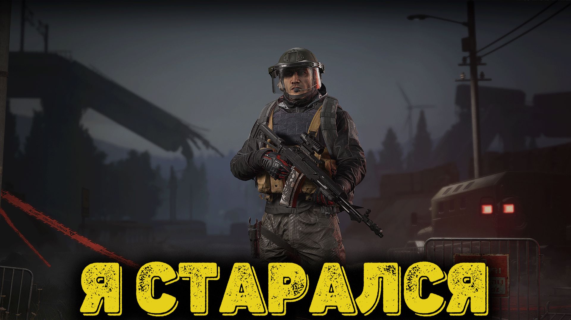Arena Breakout Infinite - Я старался смотреть онлайн