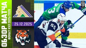 САЛАВАТ ЮЛАЕВ – АМУР | Обзор матча Фонбет КХЛ сезон 2025/2026 | 25.12.2025