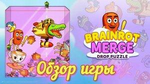 Brainrot Merge - Drop Puzzle обзор игры.