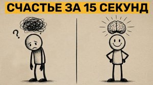 3 трюка для мозга которые делают вас счастливее за 15 секунд.