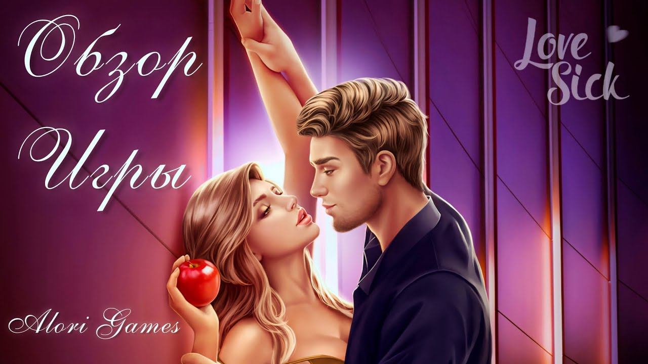 Love Sick обзор игры. Визуальные новеллы, любовные истории. смотреть онлайн