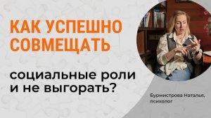 СОВМЕЩЕНИЕ СОЦИАЛЬНЫХ РОЛЕЙ. Продуктивность. Ресурс. Выгорание