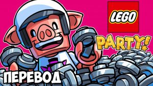 LEGO PARTY Смешные моменты (перевод) - ЛЮБИМАЯ ИГРА УАЙЛДКЭТА (Vanoss)