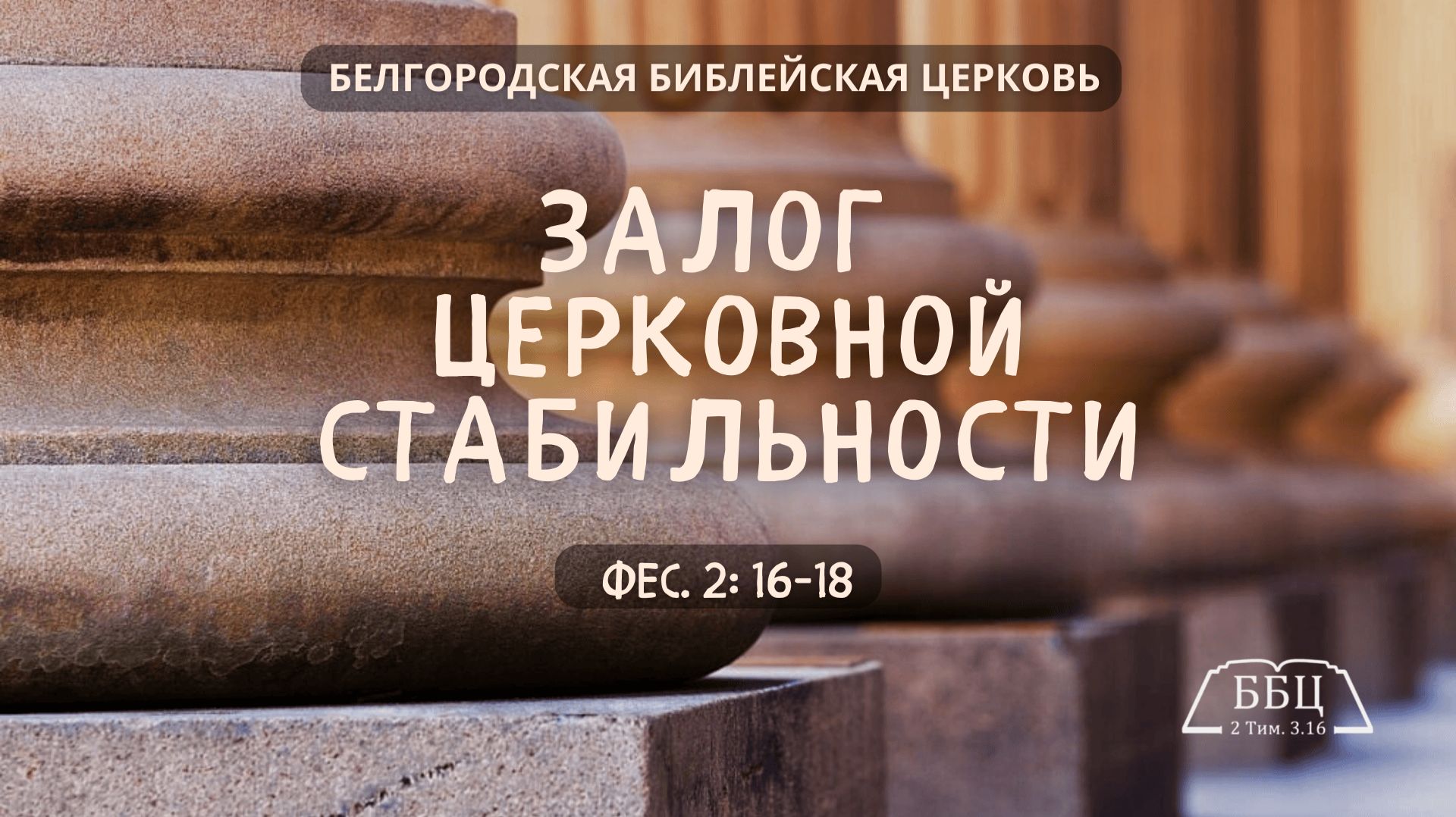 Залог церковной стабильности (Фес. 2: 16-18) || Александр Денисьев смотреть онлайн