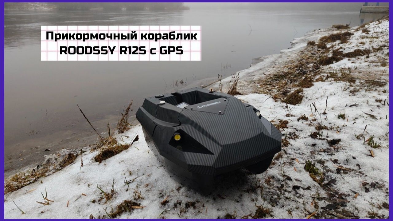 Прикормочный кораблик ROODSSY R12S с GPS