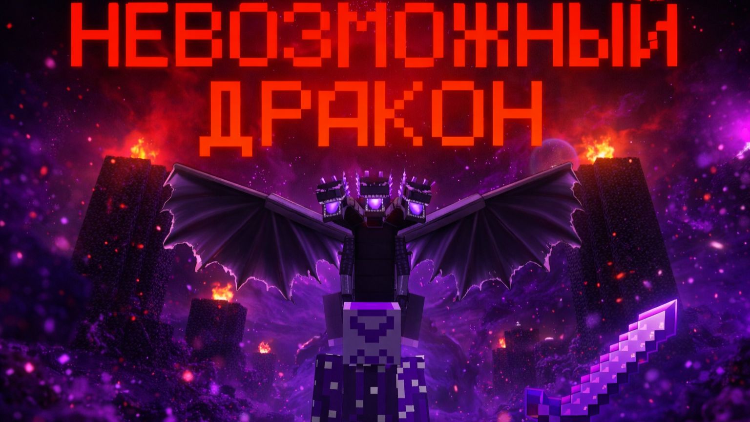 ⚔ Битва, которую НЕ ДОЛЖНЫ были увидеть | Я против Невозможного Дракона. смотреть онлайн