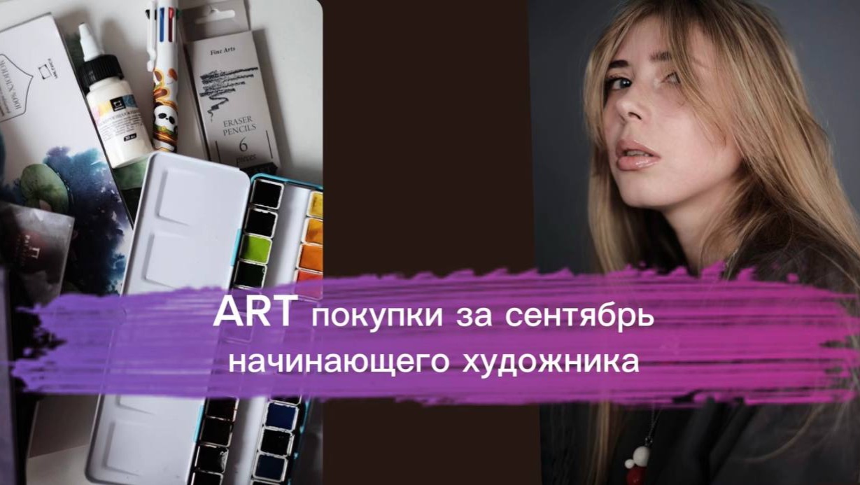 Покупки начинающего художника. Новые арт материалы смотреть онлайн
