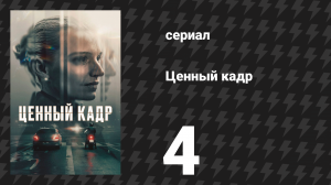 Ценный кадр 4 серия «Некуда бежать» (сериал, 2025)