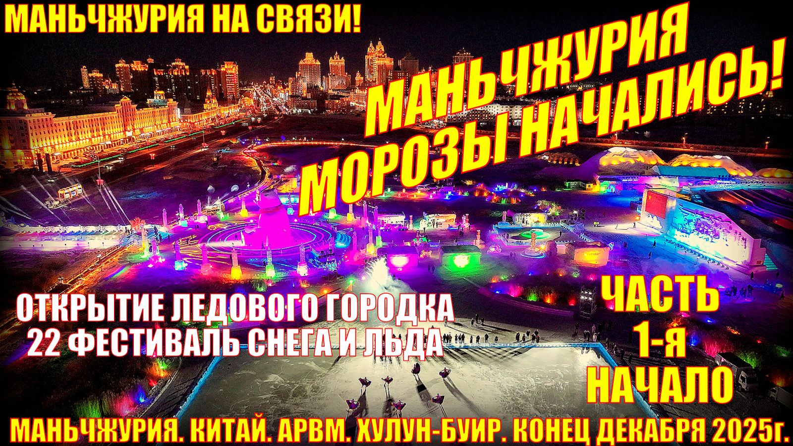 Маньчжурия. Китай. Конец декабря 2025г. Часть 1. Приезд. Открытие ледового городка. смотреть онлайн