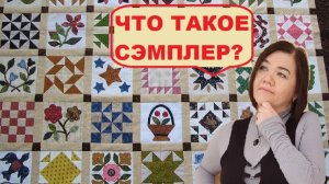 Все про лоскутные СЭМПЛЕРЫ. 5 советов для тех, кто их шьет