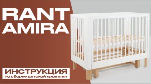Видеоинструкция по сборке детской кровати Rant Amira
