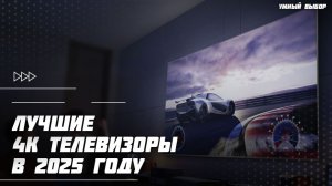 Топ-5 4K телевизоров в 2025 году — лучшие модели по цене/качеству