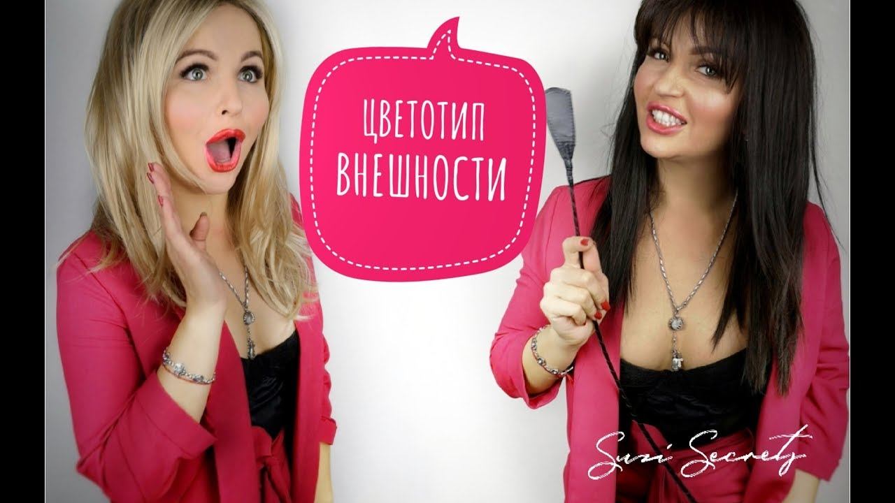 Цветотип внешности. Как определить свой цветотип внешности? смотреть онлайн
