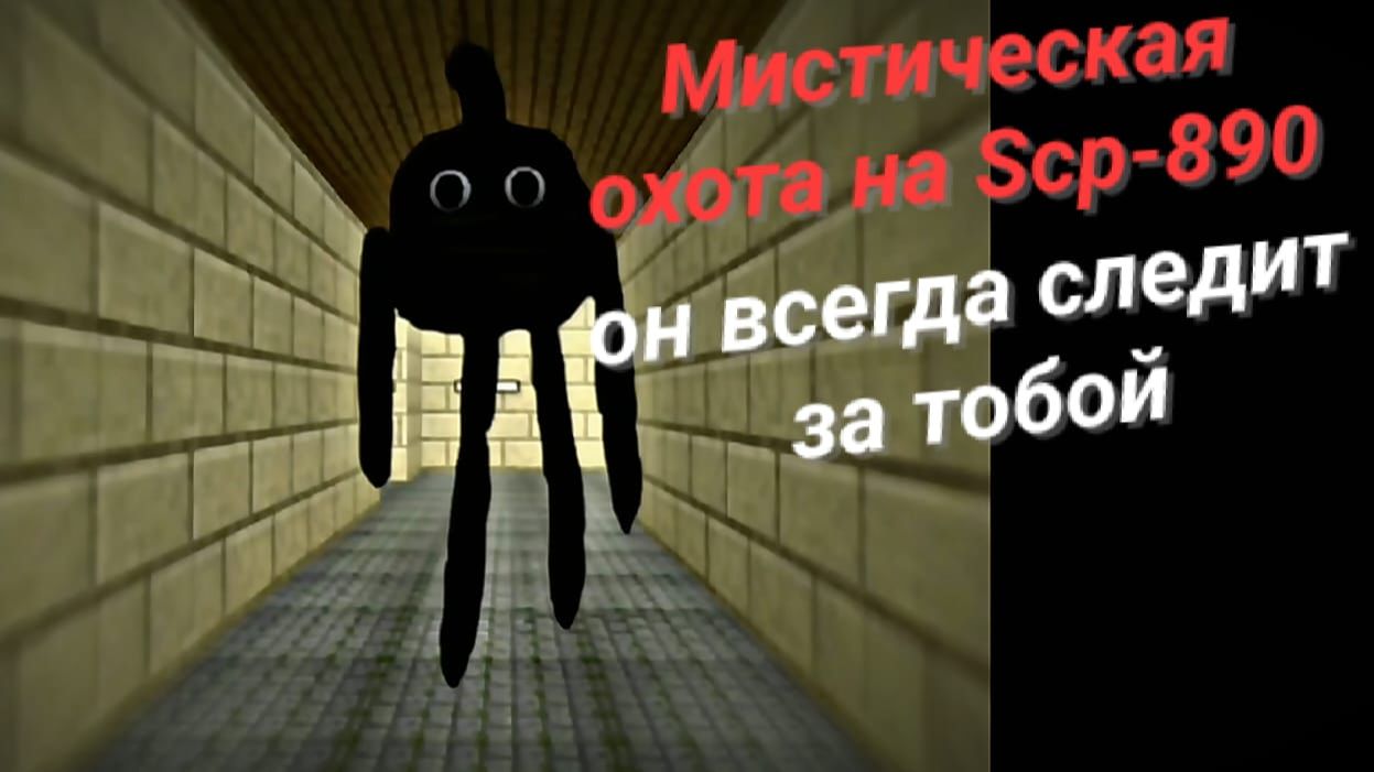 Мистическая охота на Scp -890. Он всегда следит за тобой в чикен Ган. Мистика. смотреть онлайн
