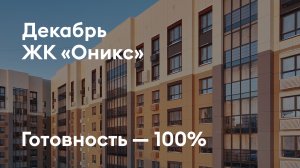 ЖК «Оникс» - Ход строительства. Декабрь 2025 - СКАТ
