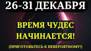 ЭТА НЕДЕЛЯ ИЗМЕНИТ ВСЁ!💖 26-31 Декабря: Самое сильное время года.☀️ Не упустите этот Золотой Шанс!✅