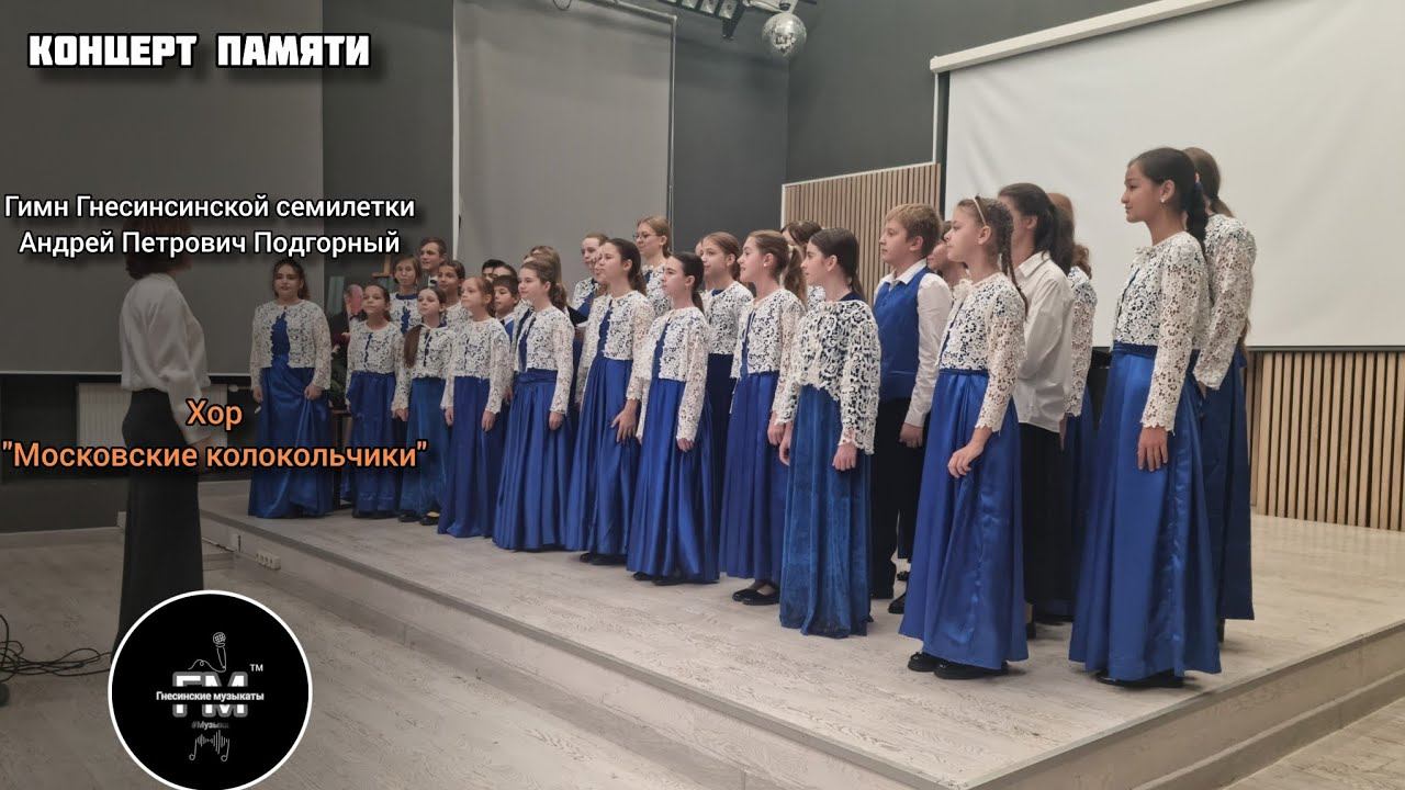 Гимн Гнесинсинской семилетки - Подгорный Андрей Петрович. Хор "Московские колокольчики". смотреть онлайн