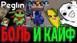 Шарантюрист и его Початок... Кукурузы :з / Билд на Беспомощность / Peglin Шармагеддон 20