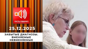 Забытые диагнозы. Вменяемые невменяемые. Пусть говорят. Выпуск от 25.12.2025