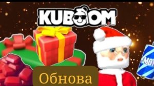 Новогодняя обнова в КУБУМ 7.59.1285 076kb