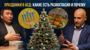 Какие праздники есть в адвентистской церкви и какие дискуссии по ним ведутся?