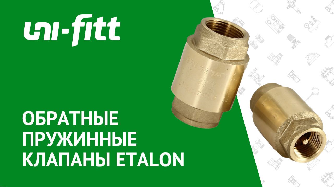 Обратные пружинные клапаны Etalon смотреть онлайн