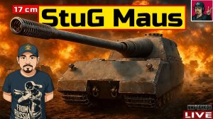 🔥 StuG Maus 17 cm - НОВАЯ ТЕХНИКА ИЗ НОВОГОДНИХ КОРОБОК
