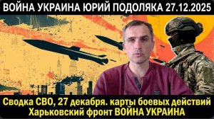 Сводка СВО, 27 декабря. ВС РФ разнесли бункеры ВСУ в Гуляйполе ВОЙНА УКРАИНА ЮРИЙ ПОДОЛЯКА 27,12