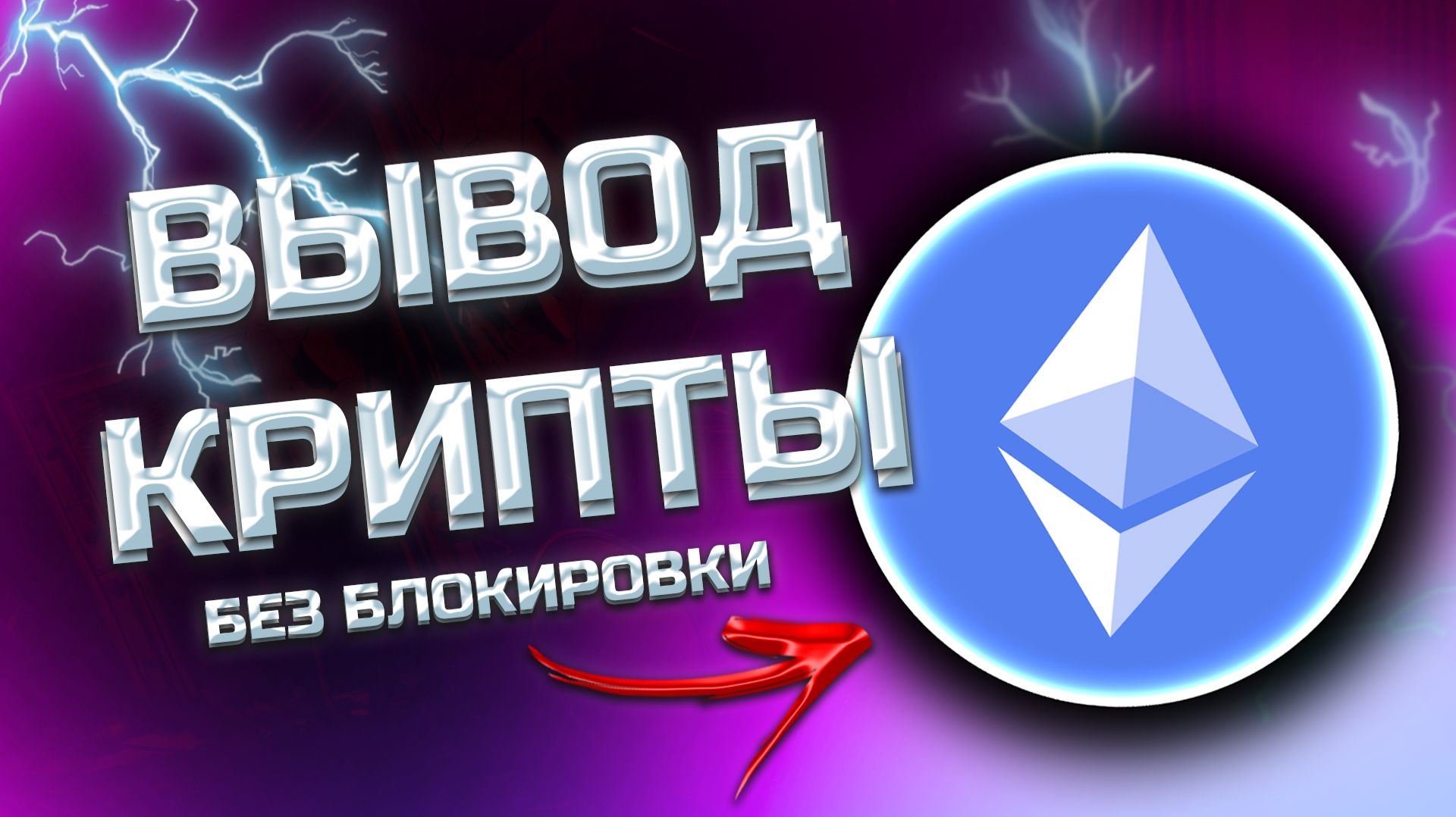 КАК ВЫВЕСТИ ETHEREUM ETH НА КАРТУ — АКТУАЛЬНЫЙ МЕТОД 2025