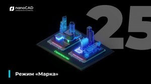 02. nanoCAD BIM Строительство 25: Режим "Марка"