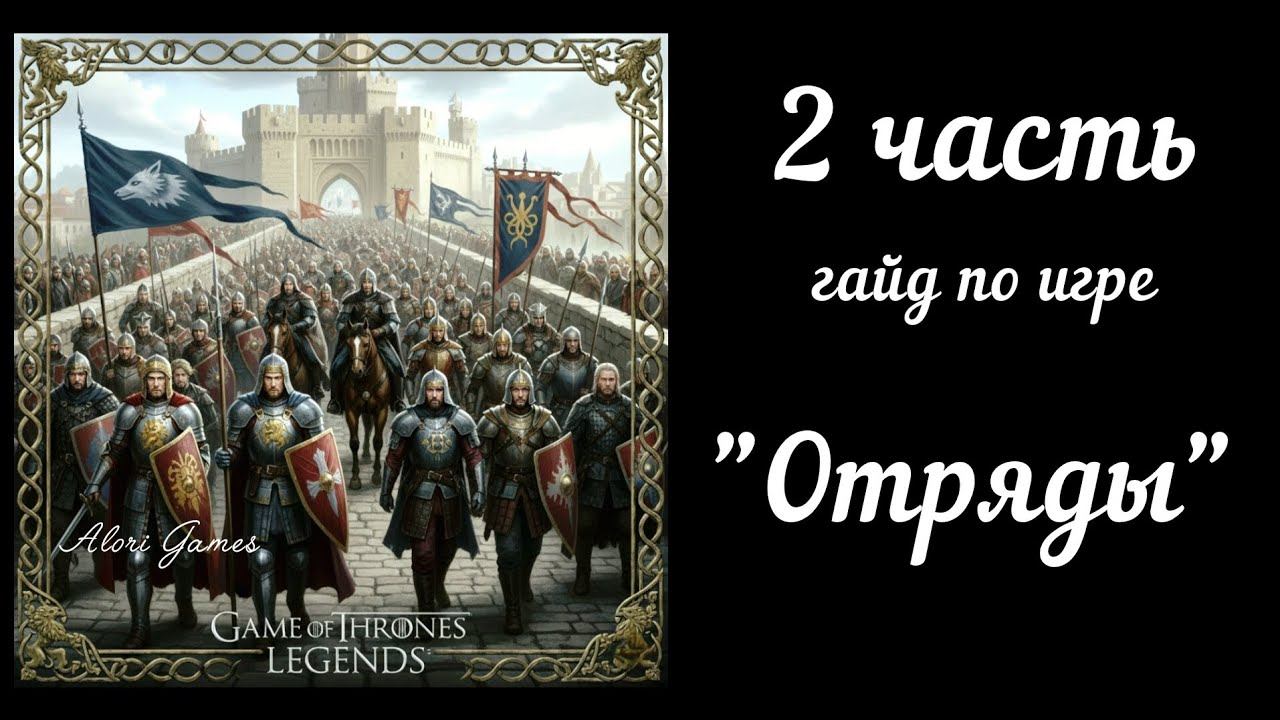 Как собрать отряды и сколько их нужно? Гайды для новичков 2 часть. Game Of Thrones Legends
