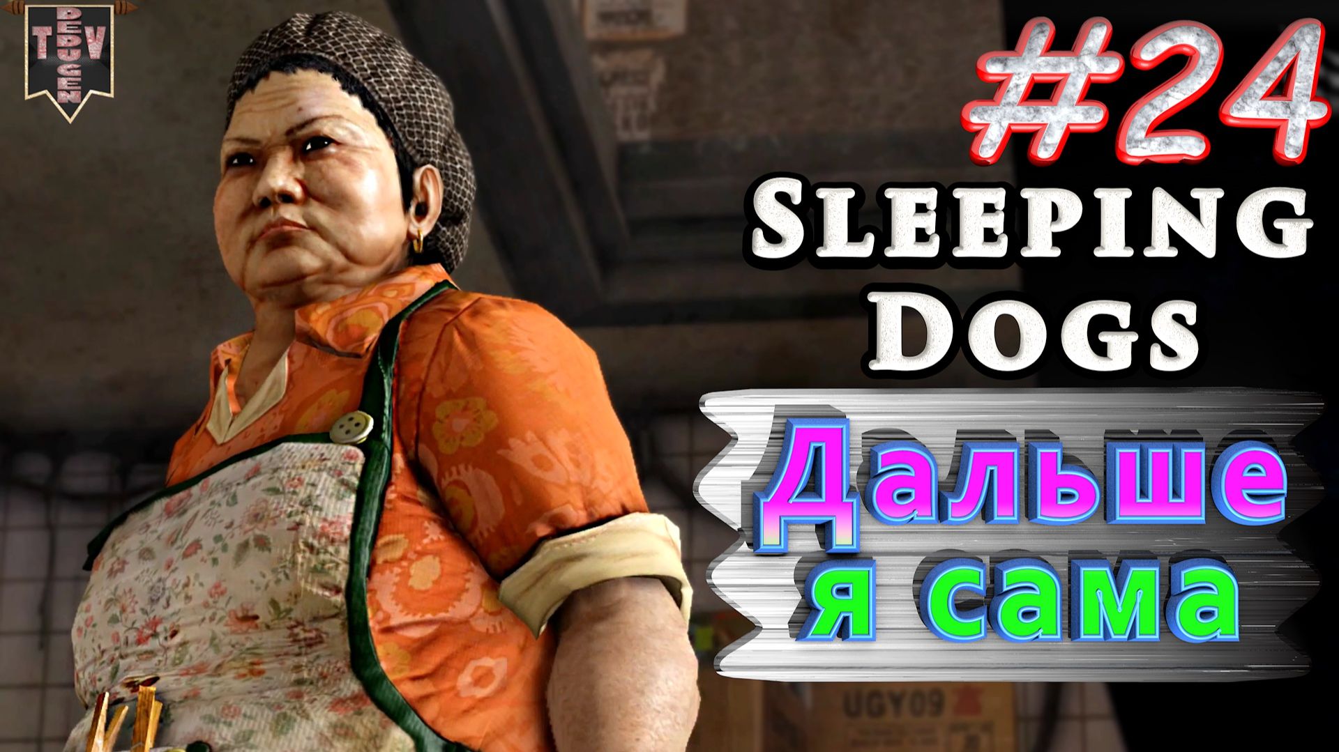 Дальше я сама. Sleeping dogs. #24. Прохождение. смотреть онлайн