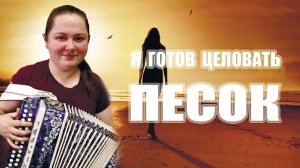 Я ГОТОВ ЦЕЛОВАТЬ ПЕСОК / Разбор на гармони по цифрам