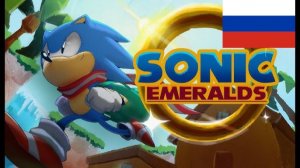 Соник Изумруды, эпизод 1 — Южный остров на Русском