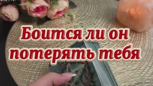 Боится ли он потерять тебя 🍓🧐😘Таро