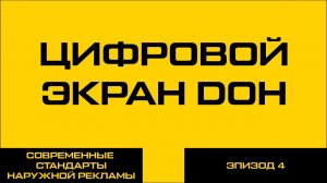 ЦИФРОВОЙ ЭКРАН — ТРЕНД 2026