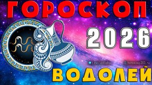 ♒ ВОДОЛЕЙ: гороскоп на 2026 года | 🔮 Предсказания на 2026 для Водолея ✨