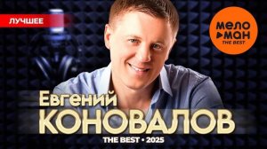 ЕВГЕНИЙ КОНОВАЛОВ - THE BEST - НОВОЕ И ЛУЧШЕЕ 2025 @MELOMAN-THE-BEST-UM