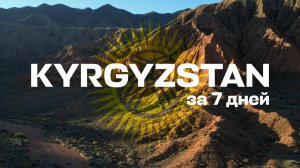 Кыргызстан – Швейцария в Центральной Азии