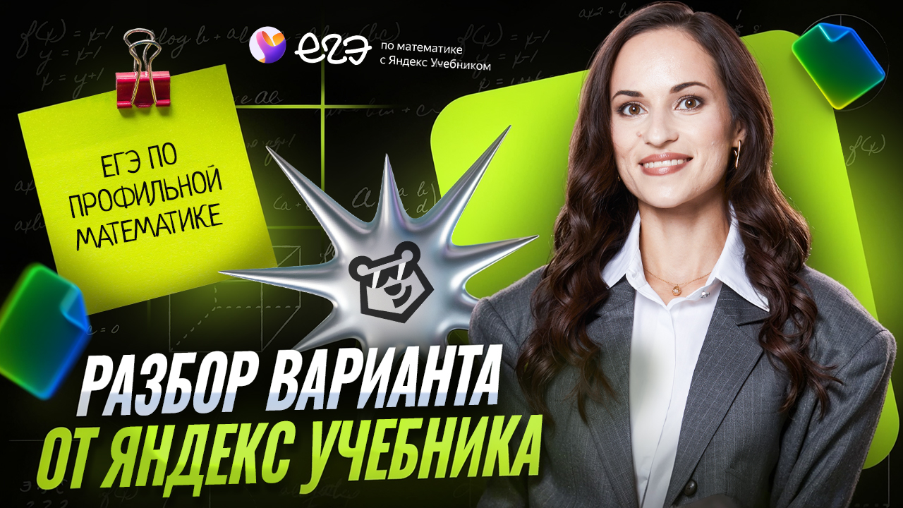Разбираем вариант ЕГЭ по профильной математике от Яндекс Учебника | ЕГЭ математика профиль | Умскул смотреть онлайн